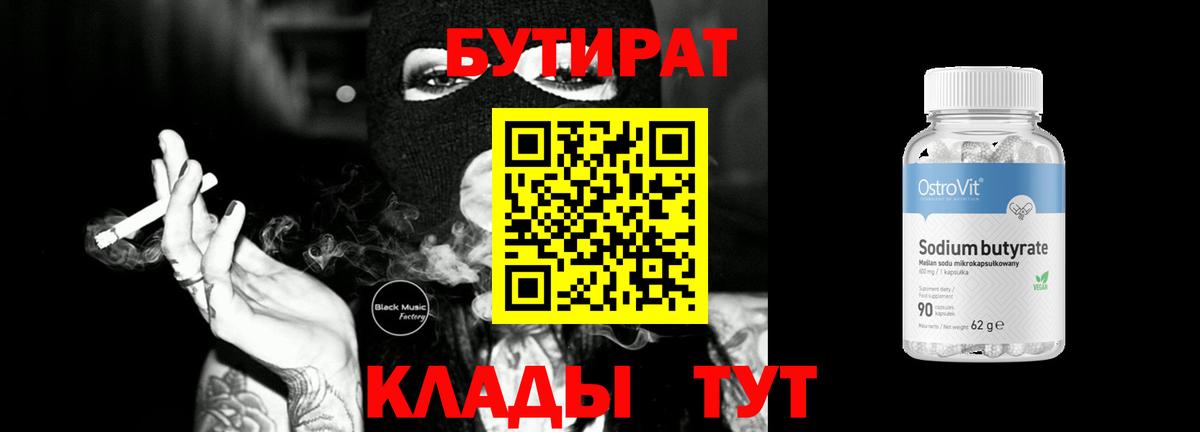 Бутират бутик Ростов-на-Дону