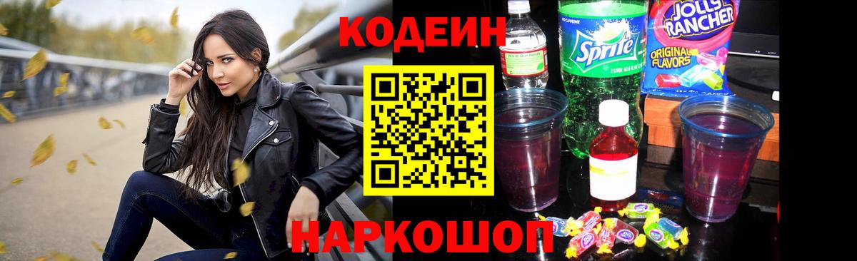 Ростов-на-Дону  Кодеиновый сироп Lean Purple Drank  Вход с VPN  Кодеиновый сироп Lean Purple Drank 